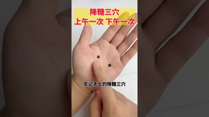 糖尿病 血糖高,失眠多梦心脏不好,牢记手上的降糖三穴 #养生