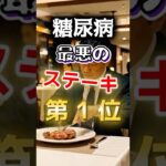 【１位は◎◎ステーキ⁉】糖尿病になりやすい最悪のステーキ #健康 #雑学 #開運 #知恵 #医学 #名言