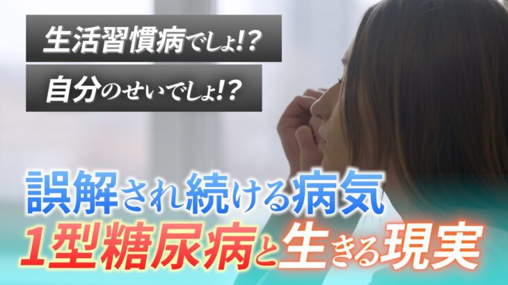 1型糖尿病って何?生まれつきの病と共に生きる現実と希望【完全まとめ】