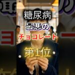 【全員食べてる⁉】糖尿病になりやすい最悪のチョコレート第１位 #健康 #雑学 #開運 #知恵 #医学 #名言