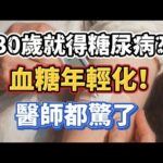 糖尿病年輕化警訊！醫師教你早期發現、飲食運動控糖與動態血糖儀選擇全攻略