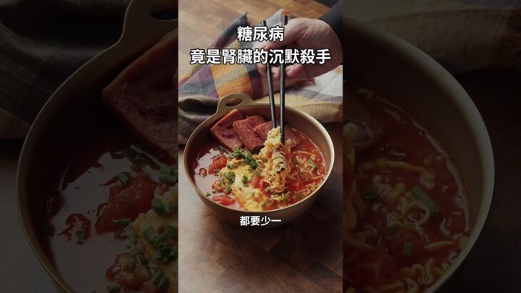 糖尿病竟是腎臟的沈默殺手