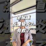 泌尿道反覆發炎？有救了  #泌尿道感染 #糖尿病 #排毒 #健康 #養生 #豐盛俱樂部 #生活 #台灣