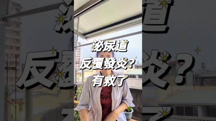 泌尿道反覆發炎？有救了  #泌尿道感染 #糖尿病 #排毒 #健康 #養生 #豐盛俱樂部 #生活 #台灣