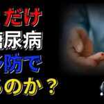 歩くだけで糖尿病を予防できるのか？