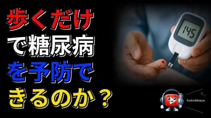 歩くだけで糖尿病を予防できるのか？
