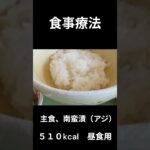 糖尿病の病院食、主食、南蛮漬（あじ）昼食用