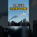 糖尿病誘因：環境與污染