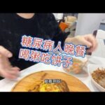 糖尿病人舒服的吃了一顿晚餐，喝绿豆汤，吃饼子,健康养生,健康综合