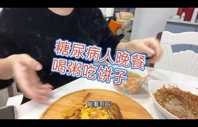 糖尿病人舒服的吃了一顿晚餐，喝绿豆汤，吃饼子,健康养生,健康综合
