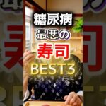 【１位は全員大好き⁉】糖尿病になりやすい最悪の寿司第１位#健康 #雑学 #開運 #知恵 #医学 #名言