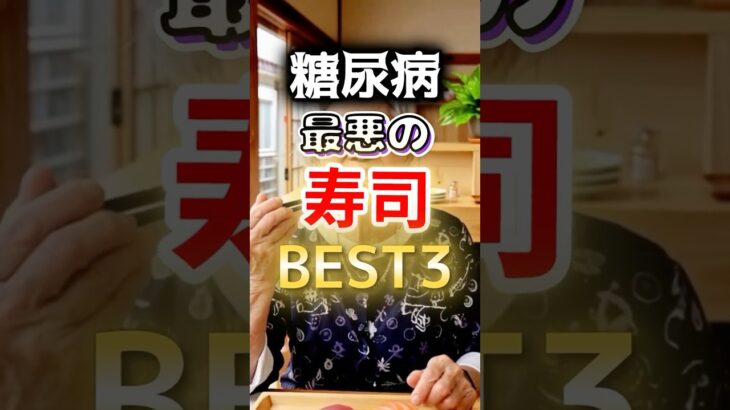 【１位は全員大好き⁉】糖尿病になりやすい最悪の寿司第１位#健康 #雑学 #開運 #知恵 #医学 #名言