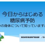 『今日から始める糖尿病予防』大船中央病院 看護部 慢性疾患看護専門看護師　前田 直子【市民公開講座】
