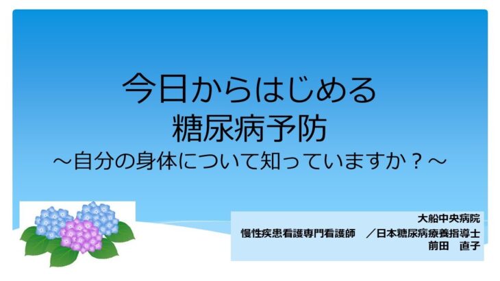 『今日から始める糖尿病予防』大船中央病院 看護部 慢性疾患看護専門看護師　前田 直子【市民公開講座】