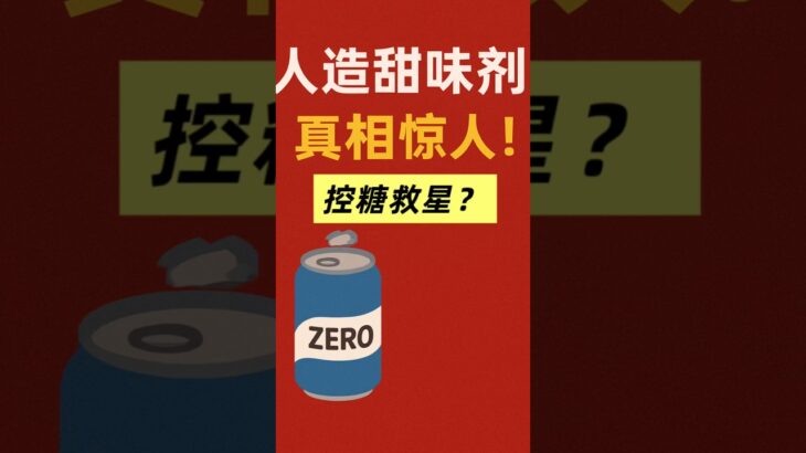 糖尿病患者必看！人造甜味剂可能比糖更危险! #人造甜味剂 #糖尿病饮食 #控糖生活 #营养免疫学 #健康科普 #血糖管理 #科学养生 #代谢综合征 #控糖生活 #糖尿病饮食 #老爹与小慈