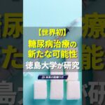 【世界初】糖尿病治療の新たな可能性｜徳島大学が研究