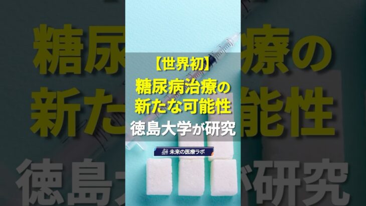 【世界初】糖尿病治療の新たな可能性｜徳島大学が研究