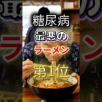 【１位は何味だ⁉】糖尿病になりやすい最悪のラーメン第１位 #健康 #雑学 #開運 #知恵 #医学 #名言
