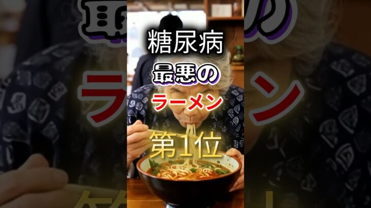 【１位は何味だ⁉】糖尿病になりやすい最悪のラーメン第１位 #健康 #雑学 #開運 #知恵 #医学 #名言