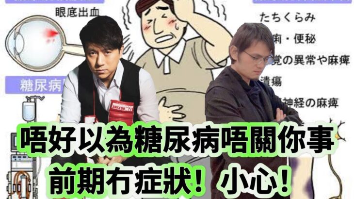 大夫睇你：唔好以為糖尿病唔關你事 前期冇症狀！小心！