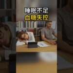 糖尿病誘因：睡眠不足
