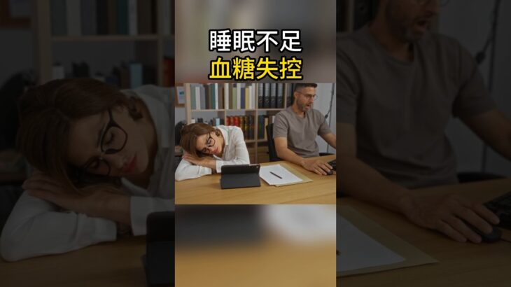 糖尿病誘因：睡眠不足
