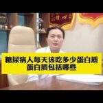 糖尿病人每天该吃多少蛋白质，蛋白质包括哪些,健康养生,疾病治疗