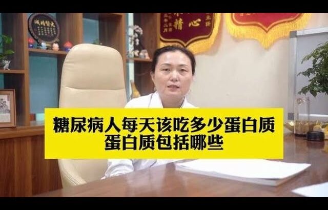 糖尿病人每天该吃多少蛋白质，蛋白质包括哪些,健康养生,疾病治疗