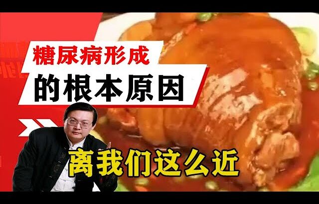 老梁揭祕系列-梁宏達講述：糖尿病形成的根本原因，在於這幾大因素，離我們這麼近！老梁的評價壹針見血
