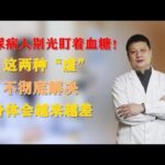 糖尿病人别光盯着血糖！这两种“虚”不彻底解决，身体会越来越差,健康养生,中医药