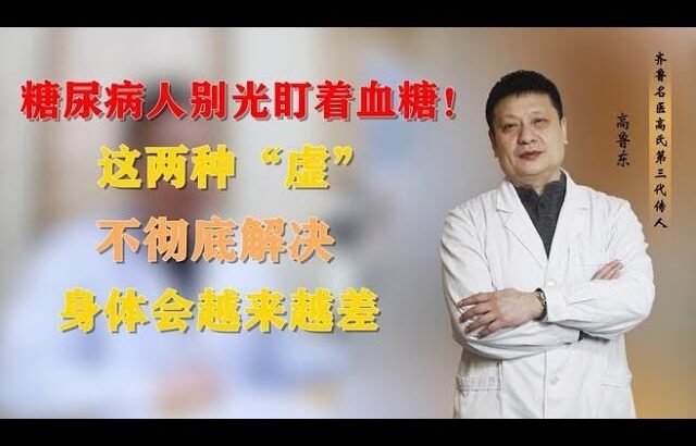 糖尿病人别光盯着血糖！这两种“虚”不彻底解决，身体会越来越差,健康养生,中医药
