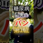 【１位は菓子パンじゃない⁉】糖尿病になりやすい最悪のパン第１位 #健康 #雑学 #開運 #知恵 #医学 #名言