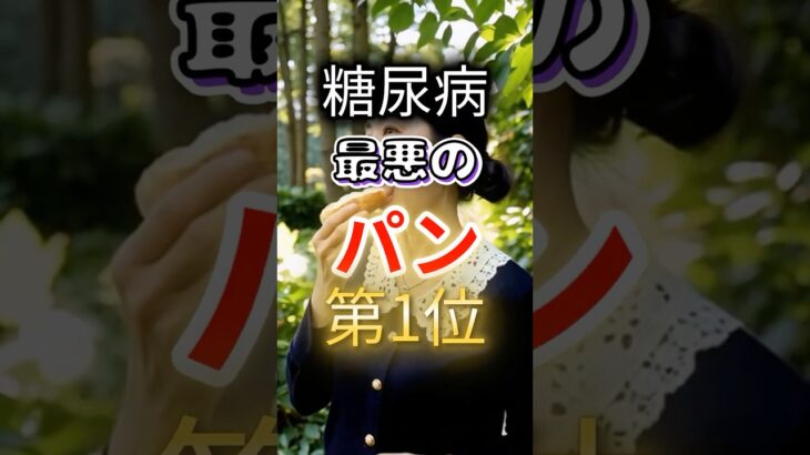 【１位は菓子パンじゃない⁉】糖尿病になりやすい最悪のパン第１位 #健康 #雑学 #開運 #知恵 #医学 #名言