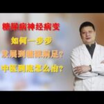 糖尿病神经病变，如何一步步发展到糖尿病足？中医到底怎么治？,健康养生,中医药