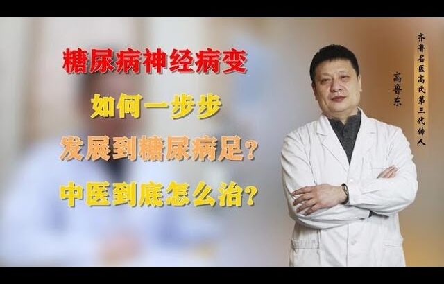 糖尿病神经病变，如何一步步发展到糖尿病足？中医到底怎么治？,健康养生,中医药