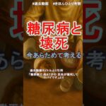 糖尿病と壊死　今あらためて考える #きほんひとり考察 #糖尿病 #過去動画