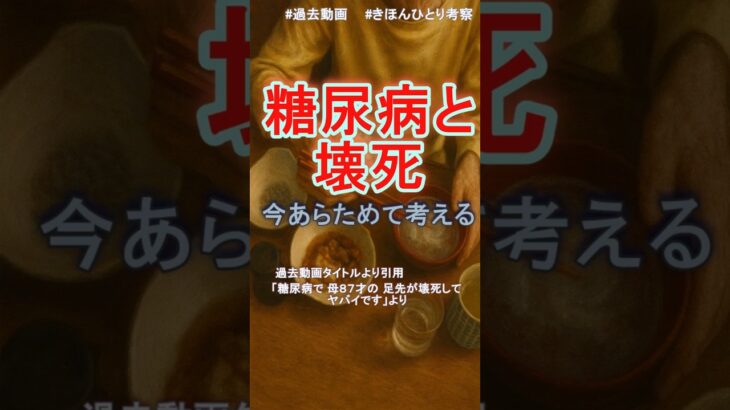 糖尿病と壊死　今あらためて考える #きほんひとり考察 #糖尿病 #過去動画