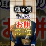 【１位は甘いものじゃない⁉】糖尿病になりやすい最悪のお餅第１位 #健康 #雑学 #開運 #知恵 #医学 #名言
