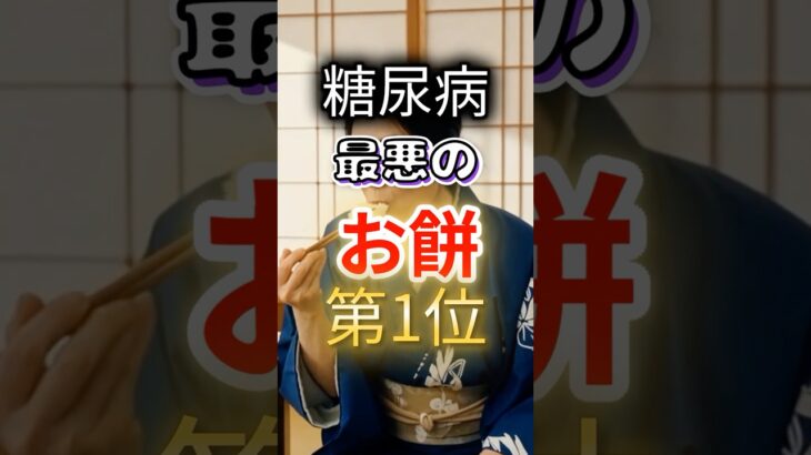 【１位は甘いものじゃない⁉】糖尿病になりやすい最悪のお餅第１位 #健康 #雑学 #開運 #知恵 #医学 #名言