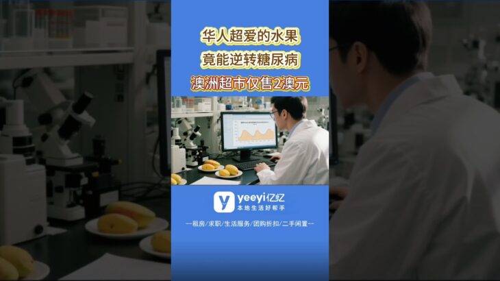 澳洲特产水果，每天一个竟能逆转糖尿病！