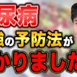 【最新研究】糖尿病の予防法で”答え”が見つかりました…これをするだけでリスクが激減する方法！