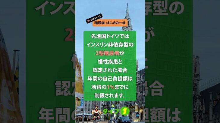 ドイツでは糖尿病でも年間自己負担は収入の１％以下？あなたは先進国に住んでる？