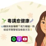 糖尿病會傷眼？視力模糊、飛蚊症早期警號及檢查方法