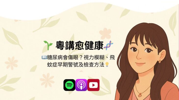 糖尿病會傷眼？視力模糊、飛蚊症早期警號及檢查方法