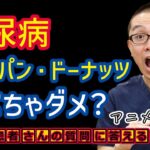 【糖尿病ダメな食事療法】菓子パン・ドーナッツは食べちゃダメですか？食事療法_予防と治療