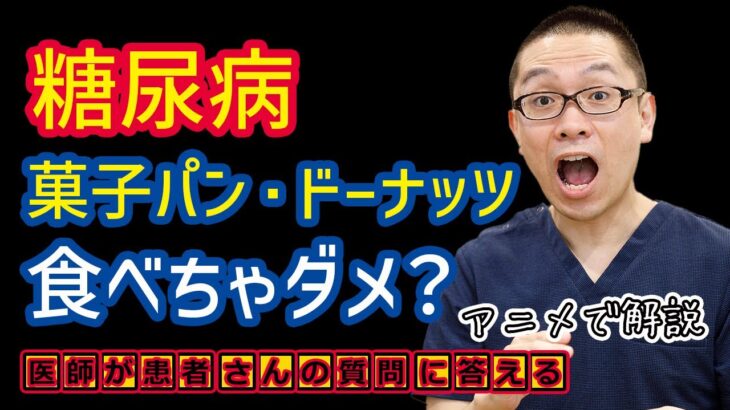 【糖尿病ダメな食事療法】菓子パン・ドーナッツは食べちゃダメですか？食事療法_予防と治療