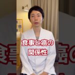 【糖尿病専門医。癌のリスクになる食べものとは？アスベストと同じカテゴリーの食べものがある！？】#糖尿病 #癌 #脳科学ダイエット #健康食