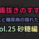 ４毒抜きのすすめ vol.25 砂糖編 日本人と糖尿病の隠れたリスク 173~179