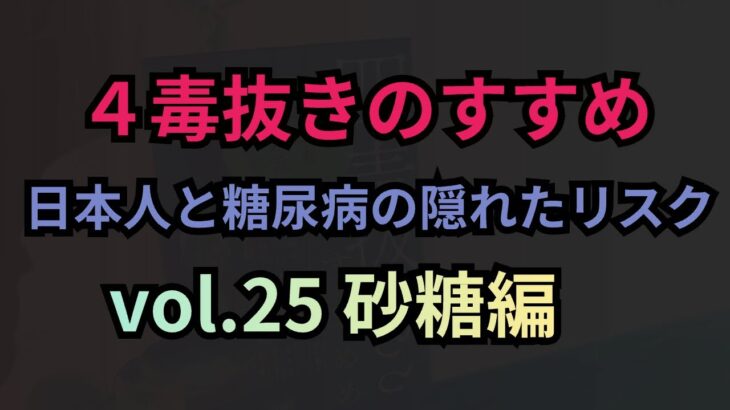 ４毒抜きのすすめ vol.25 砂糖編 日本人と糖尿病の隠れたリスク 173~179