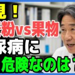 小麦粉 vs 果物、糖尿病により危険なのはどっち？驚きの真実！